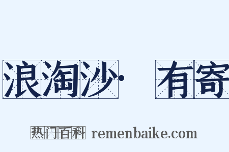 浪淘沙·有寄是什么意思的图片